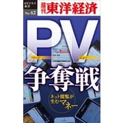 PV争奪戦―週刊東洋経済eビジネス新書No.42（東洋経済新報社） [電子書籍]