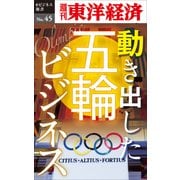 動き出した五輪ビジネス―週刊東洋経済eビジネス新書No.45（東洋経済新報社） [電子書籍]