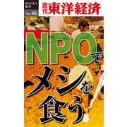 NPOでメシを食う！―週刊東洋経済eビジネス新書No.46（東洋経済新報社） [電子書籍]