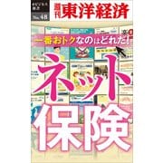 一番おトクなのはどれだ！ ネット保険―週刊東洋経済eビジネス新書No.48（東洋経済新報社） [電子書籍]