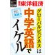 グローバルビジネスは中学英語でイケル！―週刊東洋経済eビジネス新書No.49（東洋経済新報社） [電子書籍]