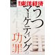 うつマーケティングの功罪―週刊東洋経済eビジネス新書No.51（東洋経済新報社） [電子書籍]