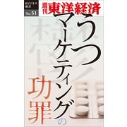 うつマーケティングの功罪―週刊東洋経済eビジネス新書No.51（東洋経済新報社） [電子書籍]