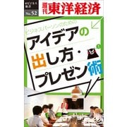 ビジネスパーソンのためのアイデアの出し方・プレゼン術―週刊東洋経済eビジネス新書No.52（東洋経済新報社） [電子書籍]
