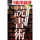 知と思考を鍛えるための読書術―週刊東洋経済eビジネス新書No.53（東洋経済新報社） [電子書籍]