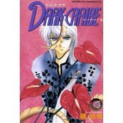 カ・ビネ・サガ ダーク・クライブ 5（学研） [電子書籍]
