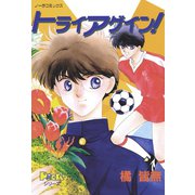 トライアゲイン！（学研） [電子書籍]