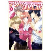マリィMAX！1（学研） [電子書籍]