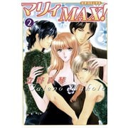 マリィMAX！2（学研） [電子書籍]
