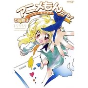 アニメもんエッセイ～お江戸直球通信～（学研） [電子書籍]