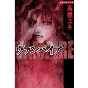 ヴァンパイア（学研） [電子書籍]