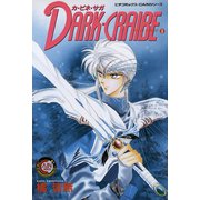 カ・ビネ・サガ ダーク・クライブ 1（学研） [電子書籍]