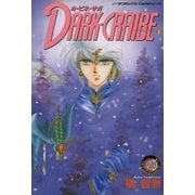 カ・ビネ・サガ ダーク・クライブ 2（学研） [電子書籍]