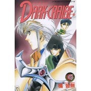 カ・ビネ・サガ ダーク・クライブ 3（学研） [電子書籍]