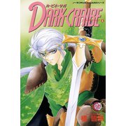 カ・ビネ・サガ ダーク・クライブ 4（学研） [電子書籍]