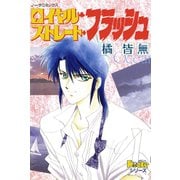 ロイヤルストレートフラッシュ（学研） [電子書籍]