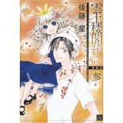雲上楼閣綺談 愛蔵版 3（学研） [電子書籍]