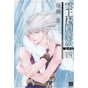 雲上楼閣綺談 愛蔵版 4（学研） [電子書籍]
