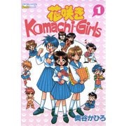 花咲きKomachi-Girls 1（学研） [電子書籍]