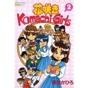花咲きKomachi-Girls 2（学研） [電子書籍]