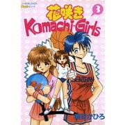 花咲きKomachi-Girls 3（学研） [電子書籍]