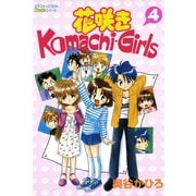 花咲きKomachi-Girls 4（学研） [電子書籍]
