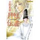 月虹伝書（学研） [電子書籍]
