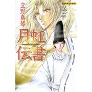 月虹伝書（学研） [電子書籍]