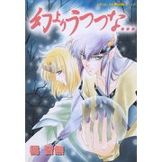 幻よりうつつな・・・（学研） [電子書籍]