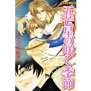 五芒星の咲く季節 1（学研） [電子書籍]