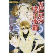 五芒星の咲く季節 2（学研） [電子書籍]