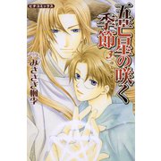 五芒星の咲く季節 3（学研） [電子書籍]