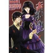 赤い天使（学研） [電子書籍]