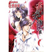 赤い天使II（学研） [電子書籍]