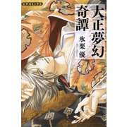 大正夢幻奇譚（学研） [電子書籍]