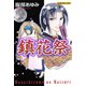 鎮花祭（学研） [電子書籍]