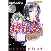 鎮花祭（学研） [電子書籍]