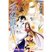 天の破片（学研） [電子書籍]