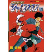 特務戦隊シャインズマン 1（学研） [電子書籍]