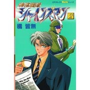 特務戦隊シャインズマン 2（学研） [電子書籍]