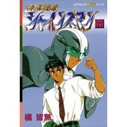 特務戦隊シャインズマン 3（学研） [電子書籍]