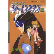 特務戦隊シャインズマン 4（学研） [電子書籍]