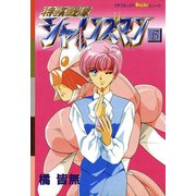 特務戦隊シャインズマン 5（学研） [電子書籍]