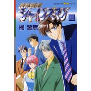 特務戦隊シャインズマン 9（学研） [電子書籍]