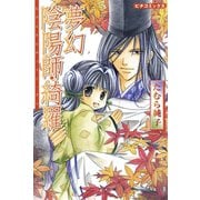 夢幻陰陽師・綺羅（学研） [電子書籍]
