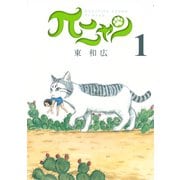 πニャン 1（講談社） [電子書籍]
