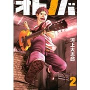 オトノバ 2（講談社） [電子書籍]