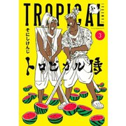 トロピカル侍 3（講談社） [電子書籍]