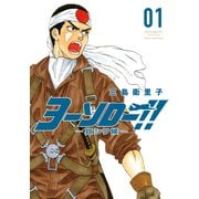 ヨーソロー！！-宜シク候 1（講談社） [電子書籍]