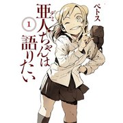 亜人ちゃんは語りたい（1）（講談社） [電子書籍]